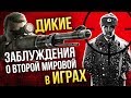 Дикие заблуждения о Второй Мировой в ИГРАХ *ОБНОВЛЕНО*