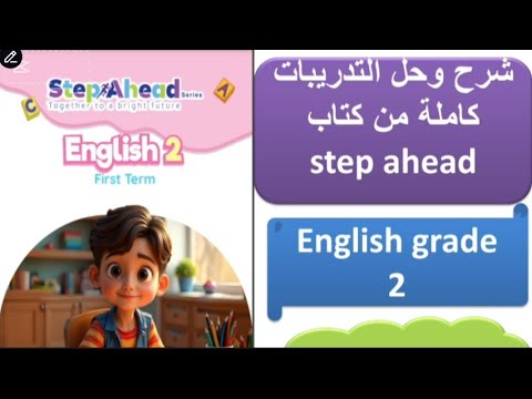شرح منهج اللغة الإنجليزية الصف الثاني الابتدائي الجديد 2026 وحل التدريبات الدرس الاول  