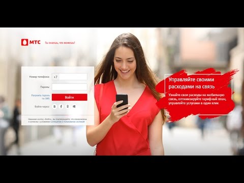Как получить пароль от личного кабинета МТС?
