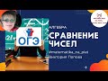 6 4  Сравнение чисел