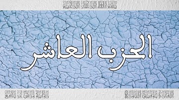 القرآن القارئ توفيق النوري الحزب 10