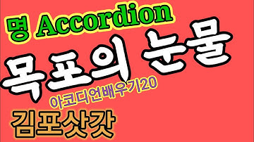 아코디언배우기(20)/목포의 눈물/김포삿갓 조환기