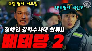 "9년만에 컴백! "류승완 + 황정민 + 정해인..!!💥" ≪베테랑 2≫ 예고편 리뷰 & 미리보기