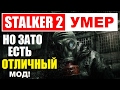 S.T.A.L.K.E.R. 2 ДАВНО УМЕР, НО ЗАТО ЕСТЬ ОТЛИЧНЫЙ МОД!