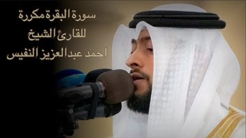 سورة البقرة مكررة للشيخ احمد النفيس