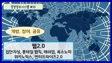 경영정보시스템 #13 - 웹2.0 (플랫폼으로서의 웹, 집단지성, 롱테일 법칙, 매쉬업, 폭소노미, 위키노믹스, 엔터프라이즈 2.0)