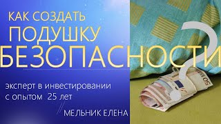 картинка: Как создать подушку безопасности