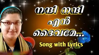 നന്ദി നന്ദി എൻ ദൈവമേ || Nandi Nandi En Daivame Lyrics || GLADIS GEORGE