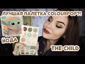 Палетка Colourpop The Child Baby Yoda💚 Лучшая палетка Колорпоп? Star Wars The Mandalorian