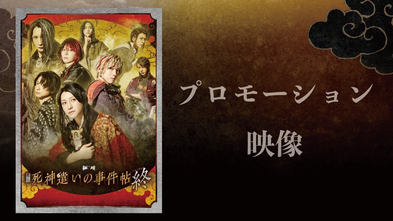 舞台『死神遣いの事件帖 終（ファイナル）』プロモーション映像 - YouTube