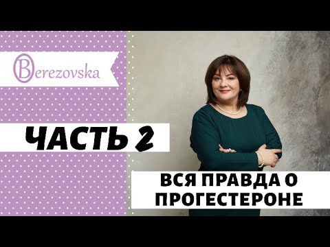 Вся правда о прогестероне. Часть 2 @DrOlenaB