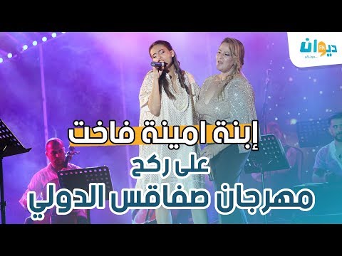 لأول مرة ابنة امينة فاخت على ركح مهرجان صفاقس الدولي