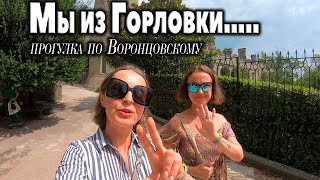 Мы Из Горловки... Прогулка По Воронцовскому..