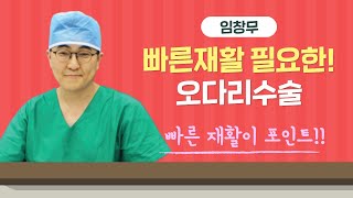 ■ 오다리수술  절골술 후, 재활 빠를수록 좋죠  8/8