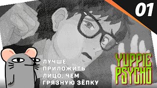 ОБЫЧНЫЙ ДЕНЬ ОФИСНОГО КЛЕРКА Yuppie Psycho прохождение #1