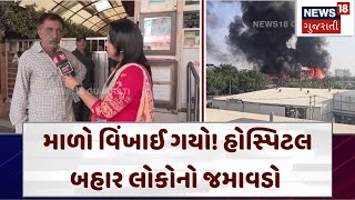Rajkot Fire Tragedy Update | માળો વિંખાઈ ગયો! હોસ્પિટલ બહાર લોકોનો જમાવડો | Gujarat| News18 | N18V