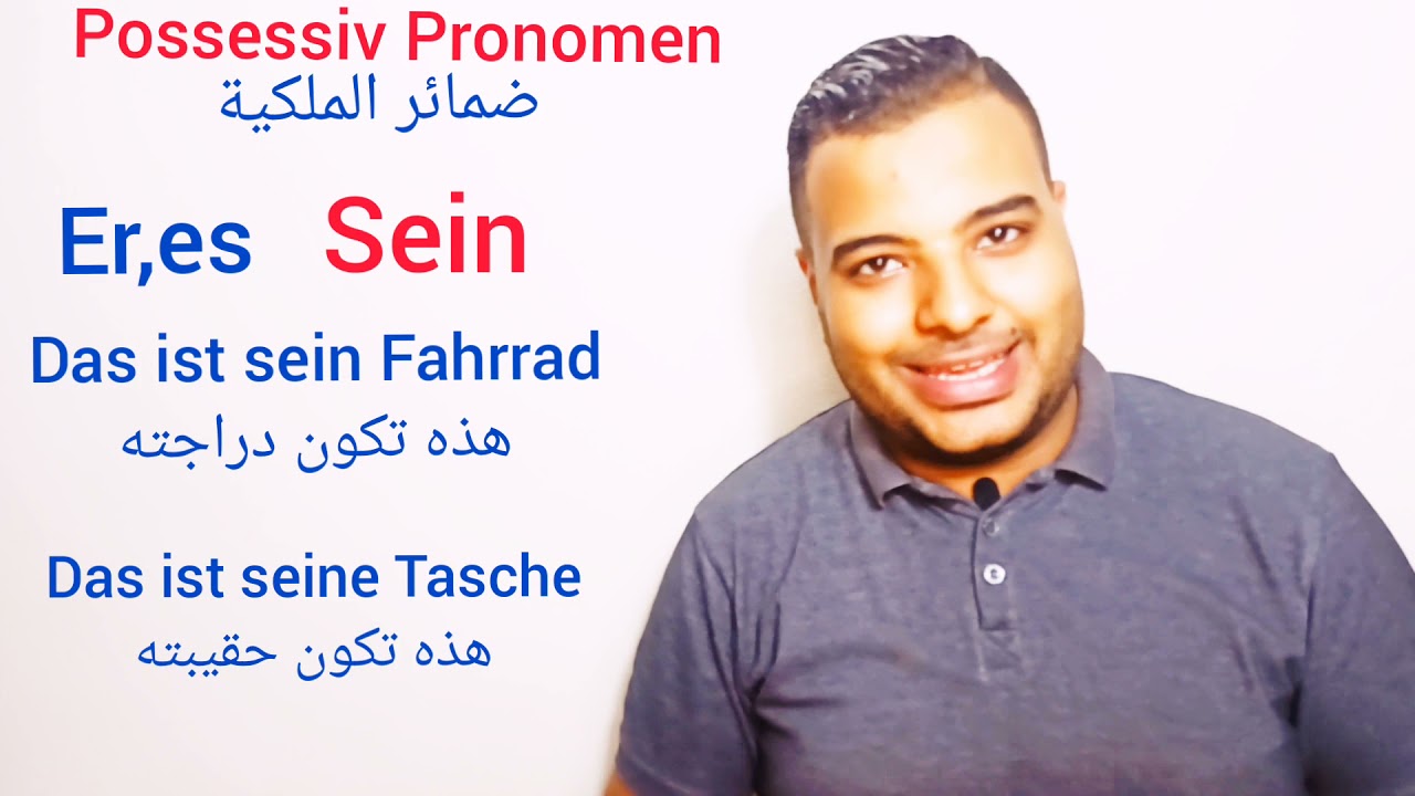 ضمائر الملكية فى الالمانية.. possessiv Pronomen..A1..