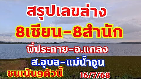 สรุปล่าง8สำนัก เด็ดๆชนเด่นตัวนี้ ล่างอย่างเดียว 16/7/68