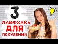 Как похудеть быстро | Лайфхаки для похудения