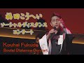 【Kouhei Fukuda Social Distance Concert】福田こうへいソーシャルディスタンスコンサート 2020.10.26-11.25〈for J-LODlive〉