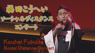 【Kouhei Fukuda Social Distance Concert】福田こうへいソーシャルディスタンスコンサート 2020.10.26-11.25〈for J-LODlive〉