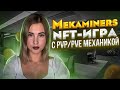 Mekaminers  PVP/PVE-игра с художественным миром NFT