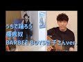【うちで踊ろう】椿鬼奴 BARBEE BOYS杏子さんver. 外出自粛要請中やってた事②