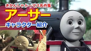 きかんしゃトーマスキャラクター紹介アーサー