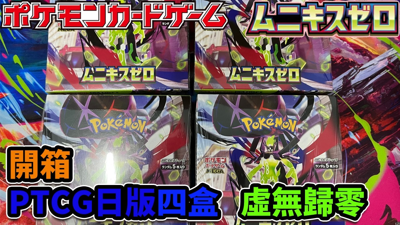 【PTCG】寶可夢卡牌 日文版 虛無歸零  四盒開箱