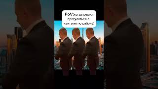 Когда захотел погулять с кентами #мелстройврек #мем #рекомендации #жиза #кент