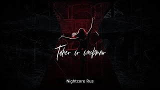 Nightcore - "Последнее Испытание", Хелависа - Танго со смертью