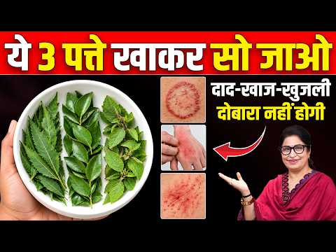 दाद, खाज, खुजली को जड़ से साफ करे😱 सिर्फ 3 पत्तों से | Skin Problems Best Natural Home Remedy