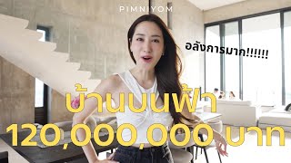 บ้านบนฟ้า 120ล้าน! นี่คือบ้านในฝันเลย | พิมนิยม