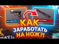 КАК ЗАРАБОТАТЬ ГОЛДУ на НОЖ в STANDOFF 2? ТРЕЙД с НУЛЯ до КРУТОГО ИНВЕНТАРЯ в СТАНДОФФ 2!