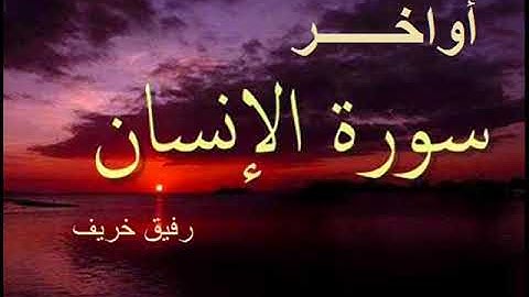 رفيق خريف يحاكي الحصري في أواخر سورة الإنسان قوية جدا مسجد الناصرية بوزريعة 1439هـ