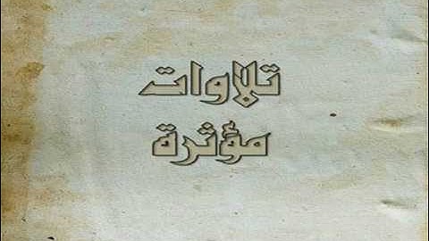۞ تلاوه خاشعه جداً من سورة الكهف - إدريس أبكر ۞