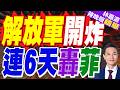 共軍連6天南海軍演！劃設禁航區延伸南海 壓制菲律賓挑釁升級｜解放軍開炸 連6天轟菲｜郭正亮.帥化民.孫大千深度剖析【林嘉源辣晚報】精華版 @中天新聞CtiNews