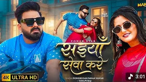 #video​ | सईयाँ सेवा करे | #Pawan​ Singh | Saiyan Seva Kare | #Shilpi​ Raj | New Bhojpuri Song 2025►