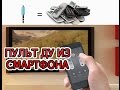 Пульт ду из смартфона, секрет из Китая