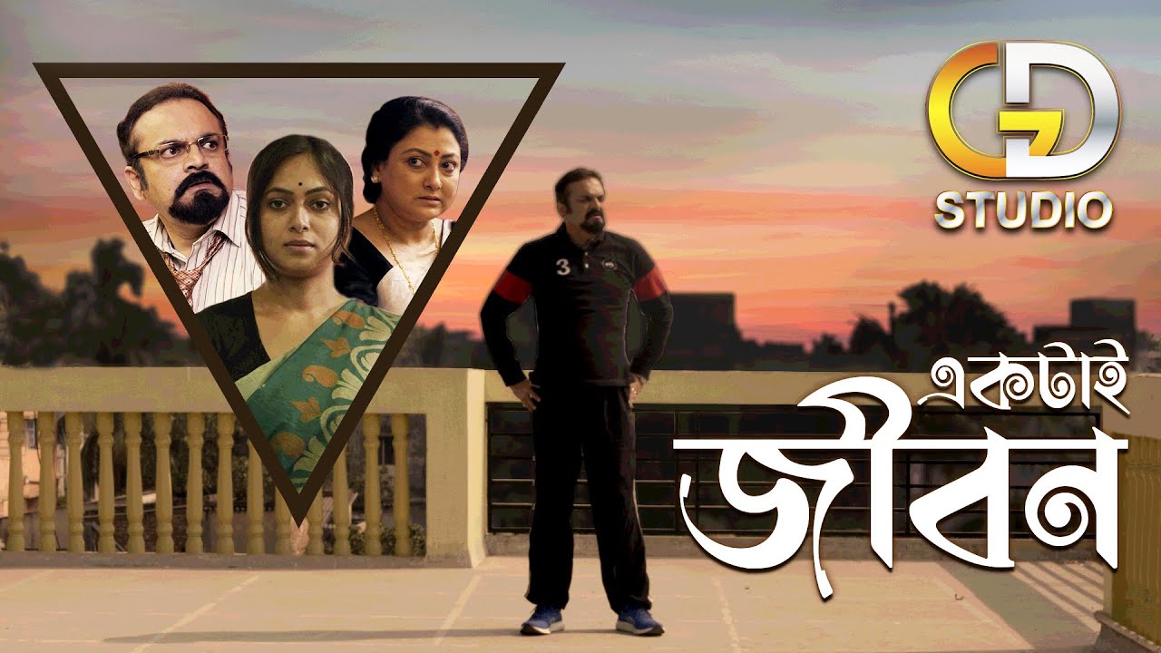 Ektai jibon (একটাই জীবন)| Bengali Short Film | Rohit Mukherjee | Tulika Bose | Basabdatta Chatterjee