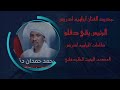 جديد الفنان ابراهيم ادريس الرئيس بقي دقلو أغاني اكسبلور الشعرالشعبي سودانية24 السودان الجديد جديد الفنان ابراهيم ادريس الرئيس بقي دقلو أغاني اكسبلور الشعرالشعبي سودانية24 السودان الجديد