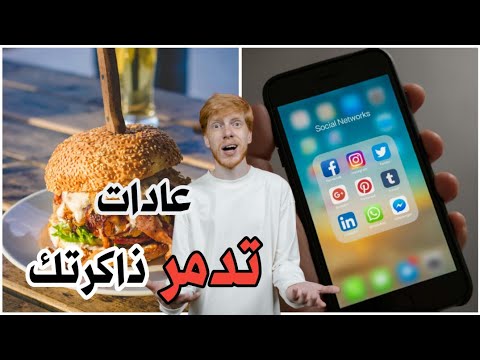 عادات يومية سيئة تدمر ذاكرتك دون أن تشعر