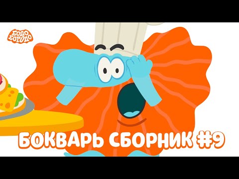 Видео: Бодо Бородо. Сезон БОкварь. Сборник #9