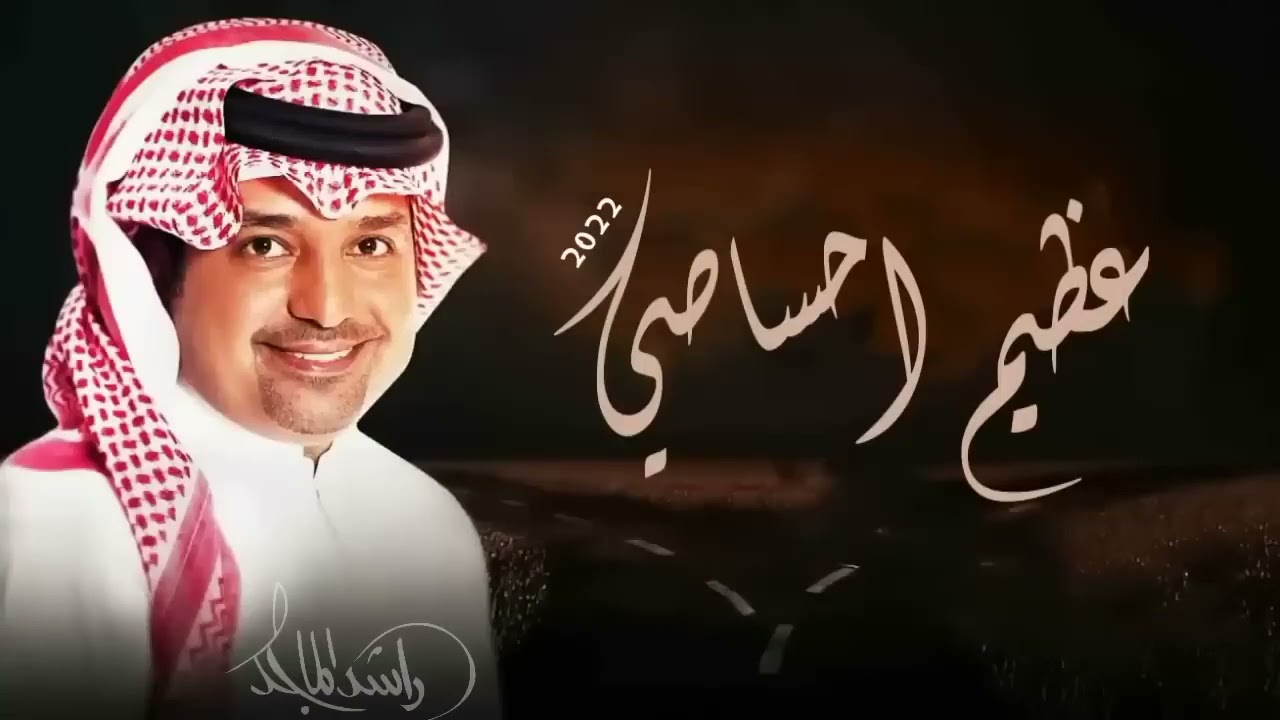 عظيم احساسي   راشد الماجد  حصرياً  2022 النسخة الأصلية