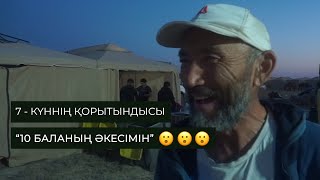 ҰЛЫ ДАЛА ЖОРЫҒЫ 7-КҮН ҚОРЫТЫНДЫСЫ. "ӘЙЕЛІМНІҢ ҚАДІРІН ТҮСІНДІМ". 10 БАЛАНЫҢ ӘКЕСІМЕН СҰХБАТ