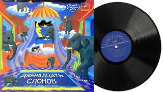 Двенадцать слонов | Аудиосказка Грампластинка 1983 год