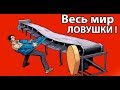 Весь мир сделан из ЛОВУШЕК !