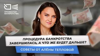 Процедура банкротства завершена, долг списан. Что дальше?