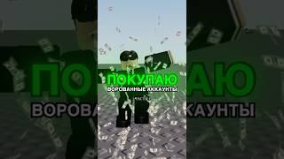 💰 Покупаю roblox аккаунты — брал в @mallzyRBXBot #roblox #роблокс #игры