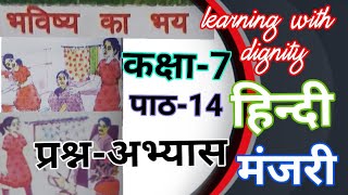 भविष्य का भय कक्षा-7 पाठ 14 प्रश्न अभ्यास manjiriHindi manjariclass7पाठ14भविष्यकाभयप्रश्नअभ्यास